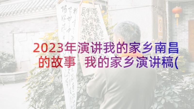 2023年演讲我的家乡南昌的故事 我的家乡演讲稿(精选7篇)