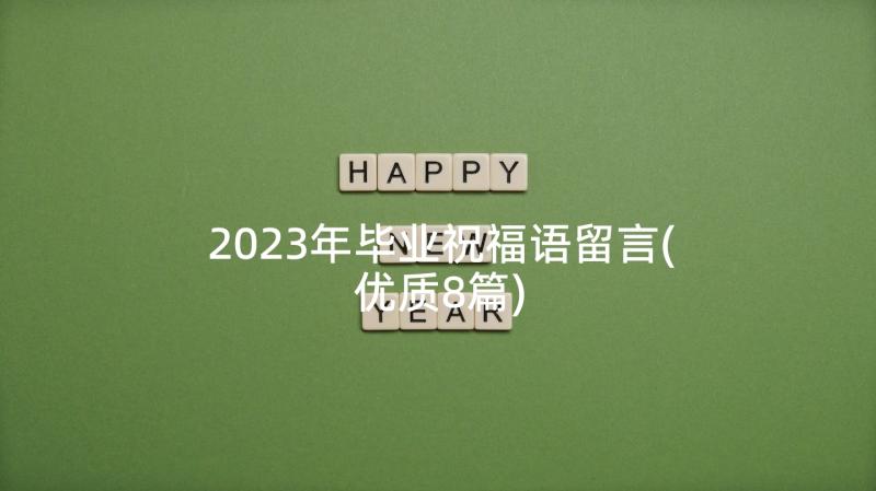 2023年毕业祝福语留言(优质8篇)