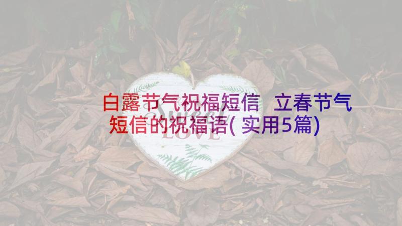 白露节气祝福短信 立春节气短信的祝福语(实用5篇)