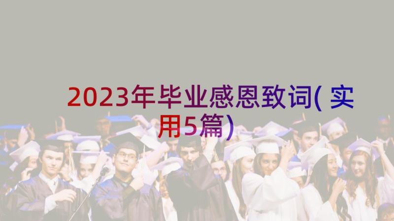 2023年毕业感恩致词(实用5篇)