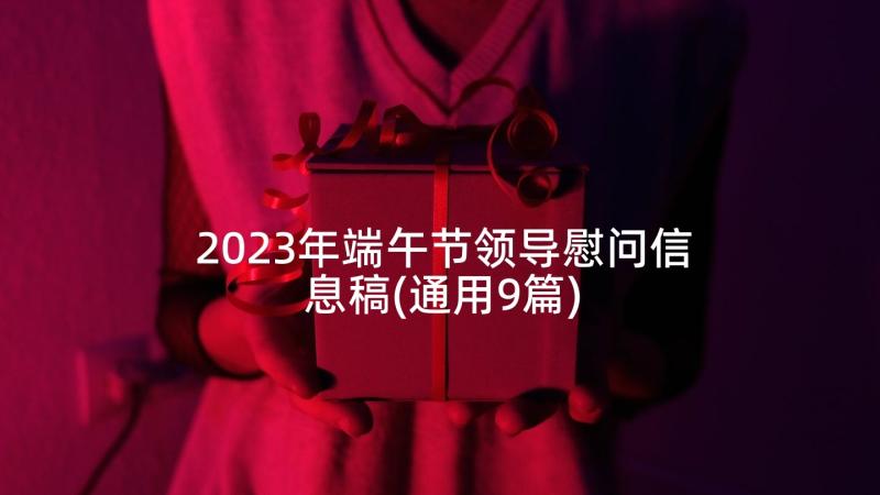 2023年端午节领导慰问信息稿(通用9篇)