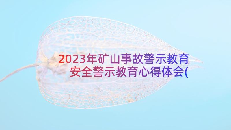 2023年矿山事故警示教育 安全警示教育心得体会(模板10篇)