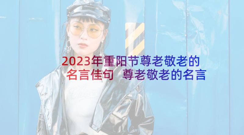 2023年重阳节尊老敬老的名言佳句 尊老敬老的名言(模板10篇)