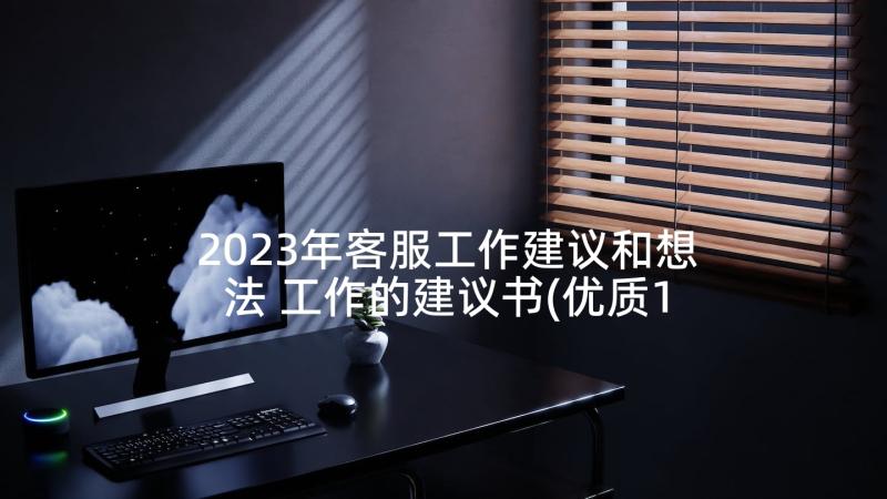 2023年客服工作建议和想法 工作的建议书(优质10篇)