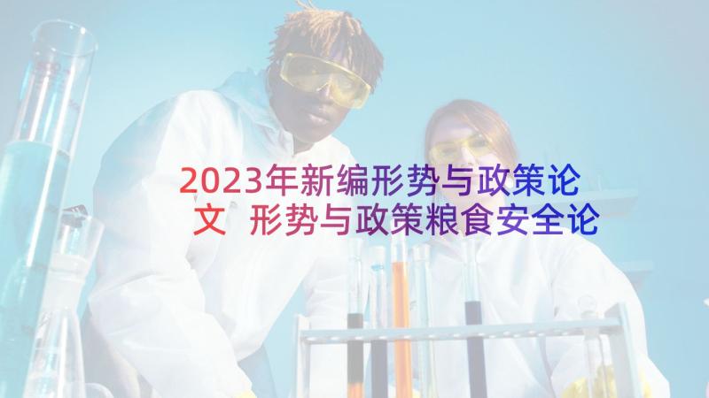 2023年新编形势与政策论文 形势与政策粮食安全论文(优质6篇)