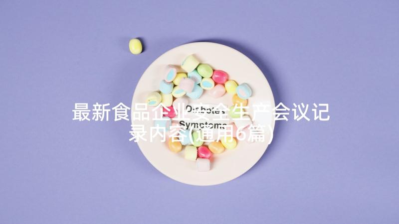 最新食品企业安全生产会议记录内容(通用6篇)