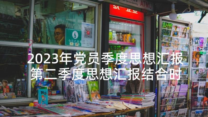 2023年党员季度思想汇报 第二季度思想汇报结合时事集合(优秀5篇)