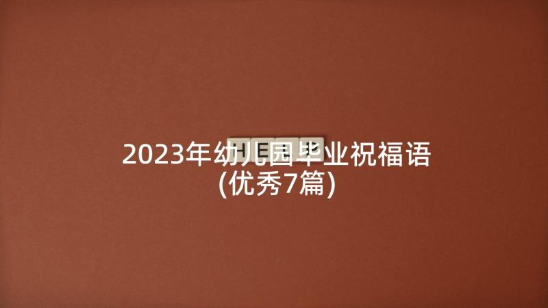 2023年幼儿园毕业祝福语(优秀7篇)