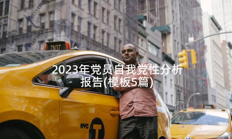 2023年党员自我党性分析报告(模板5篇)