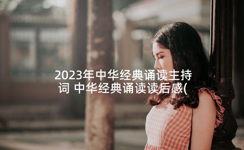 2023年中华经典诵读主持词 中华经典诵读读后感(优质8篇)