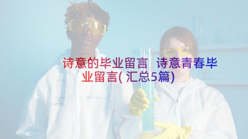 诗意的毕业留言 诗意青春毕业留言(汇总5篇)