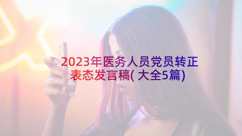 2023年医务人员党员转正表态发言稿(大全5篇)