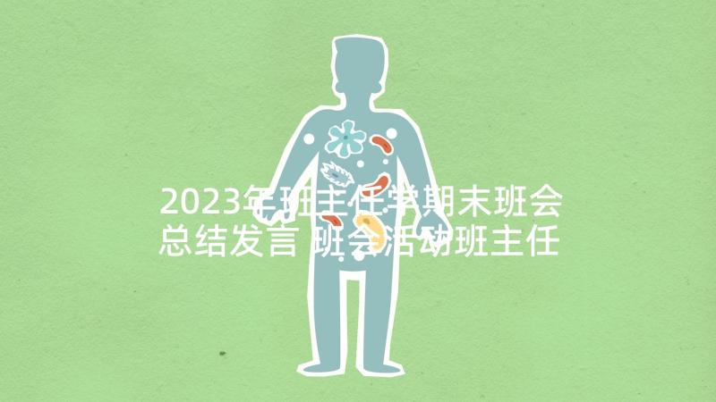 2023年班主任学期末班会总结发言 班会活动班主任总结发言稿(大全5篇)