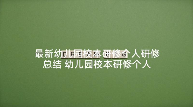 最新幼儿园校本研修个人研修总结 幼儿园校本研修个人计划目标(模板7篇)