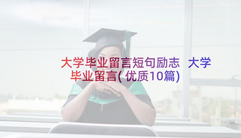 大学毕业留言短句励志 大学毕业留言(优质10篇)