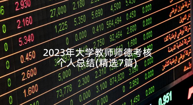 2023年大学教师师德考核个人总结(精选7篇)