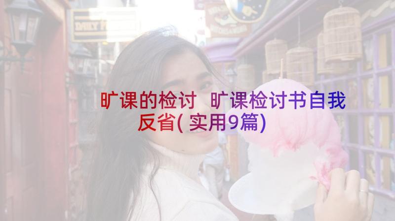 旷课的检讨 旷课检讨书自我反省(实用9篇)