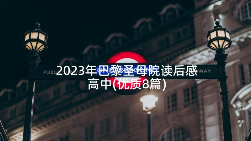 2023年巴黎圣母院读后感高中(优质8篇)