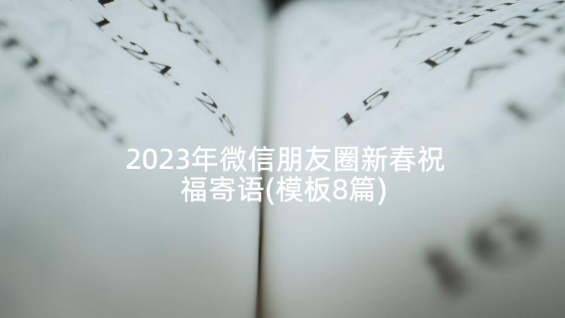 2023年微信朋友圈新春祝福寄语(模板8篇)