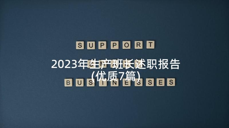 2023年生产班长述职报告(优质7篇)