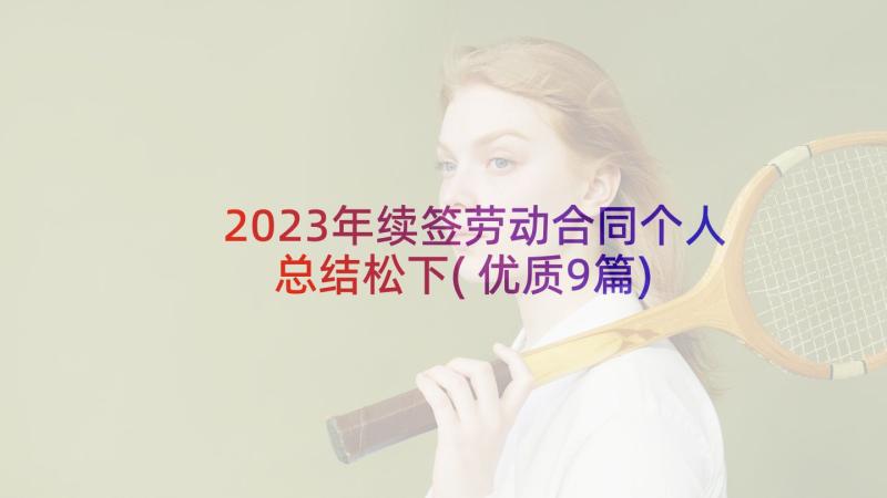 2023年续签劳动合同个人总结松下(优质9篇)