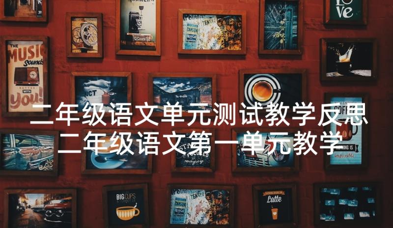 二年级语文单元测试教学反思 二年级语文第一单元教学反思(通用6篇)