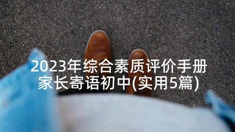 2023年综合素质评价手册家长寄语初中(实用5篇)