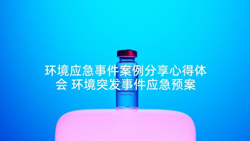 环境应急事件案例分享心得体会 环境突发事件应急预案案例(模板5篇)