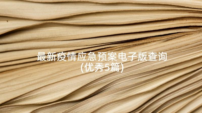 最新疫情应急预案电子版查询(优秀5篇)