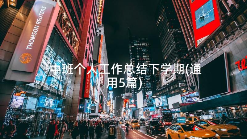 中班个人工作总结下学期(通用5篇)