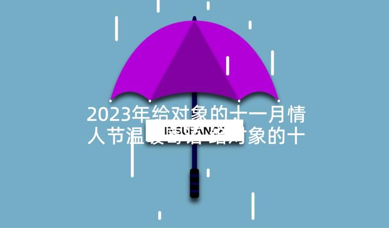 2023年给对象的十一月情人节温暖寄语 给对象的十一月情人节温暖祝福语(实用5篇)