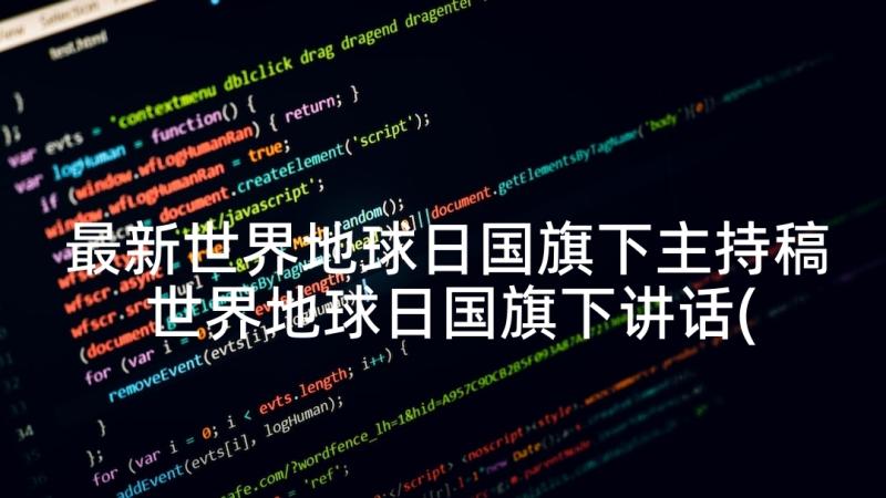 最新世界地球日国旗下主持稿 世界地球日国旗下讲话(实用9篇)