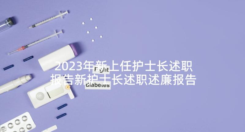 2023年新上任护士长述职报告新护士长述职述廉报告(大全5篇)