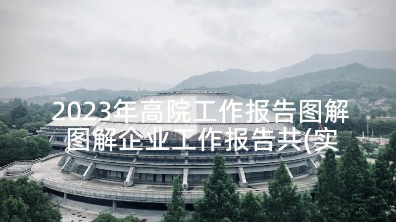 2023年高院工作报告图解 图解企业工作报告共(实用5篇)