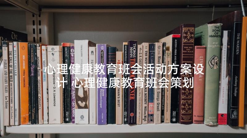 心理健康教育班会活动方案设计 心理健康教育班会策划书(实用5篇)