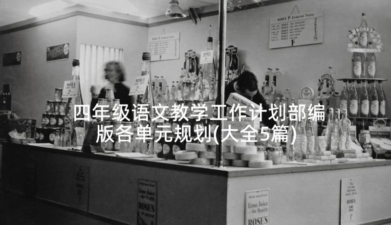 四年级语文教学工作计划部编版各单元规划(大全5篇)