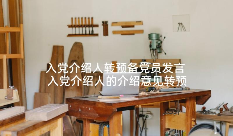 入党介绍人转预备党员发言 入党介绍人的介绍意见转预备党员发言(大全5篇)