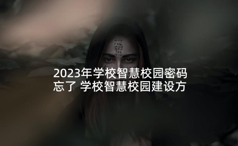 2023年学校智慧校园密码忘了 学校智慧校园建设方案(优秀5篇)