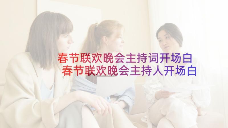 春节联欢晚会主持词开场白 春节联欢晚会主持人开场白(实用10篇)