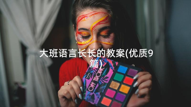 大班语言长长的教案(优质9篇)