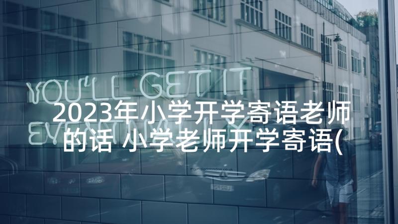 2023年小学开学寄语老师的话 小学老师开学寄语(大全5篇)