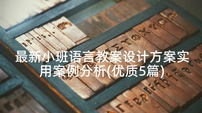 最新小班语言教案设计方案实用案例分析(优质5篇)