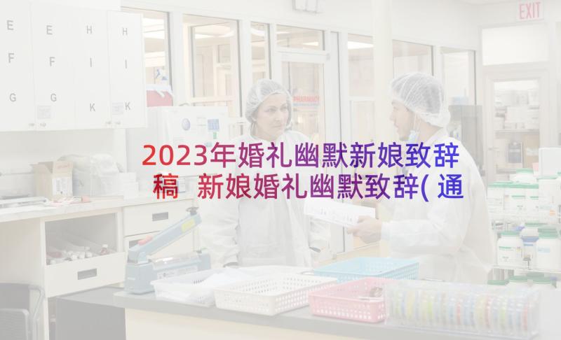 2023年婚礼幽默新娘致辞稿 新娘婚礼幽默致辞(通用5篇)