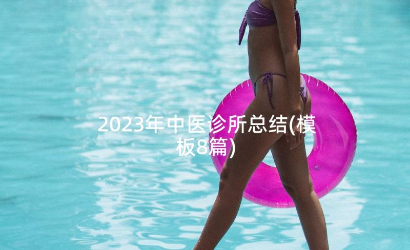 2023年中医诊所总结(模板8篇)