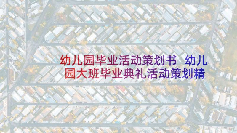 幼儿园毕业活动策划书 幼儿园大班毕业典礼活动策划精彩(实用5篇)