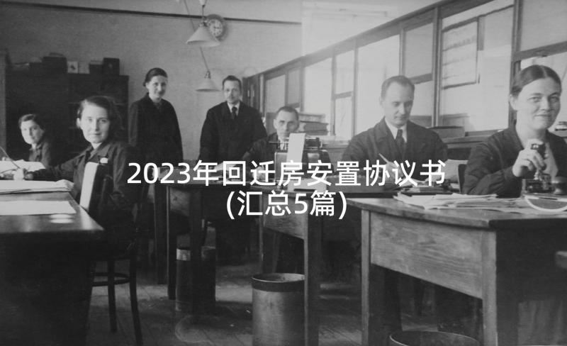 2023年回迁房安置协议书(汇总5篇)