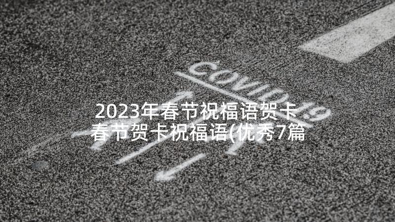 2023年春节祝福语贺卡 春节贺卡祝福语(优秀7篇)