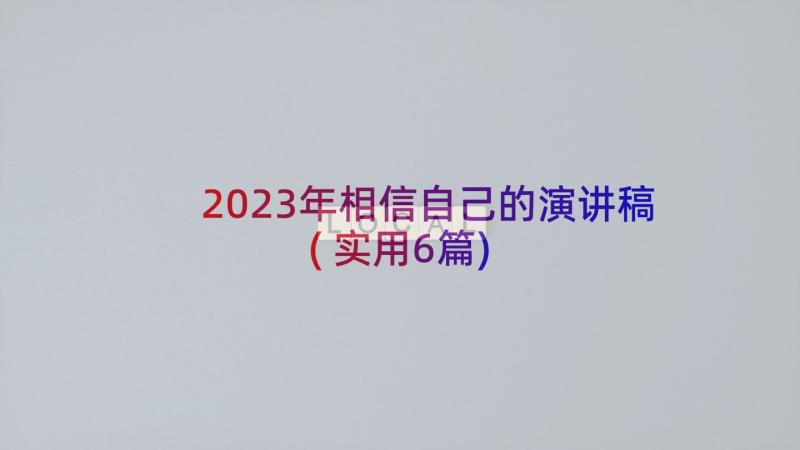 2023年相信自己的演讲稿(实用6篇)