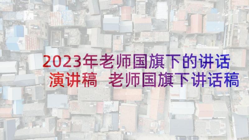 2023年老师国旗下的讲话演讲稿 老师国旗下讲话稿(模板5篇)