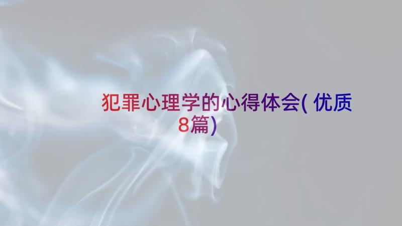 犯罪心理学的心得体会(优质8篇)